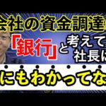 資金調達は「銀行」だけと考えているうちは社長として二流!?