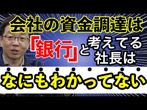 資金調達は「銀行」だけと考えているうちは社長として二流!?