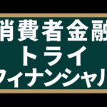 消費者金融 トライフィナンシャルとは？動画で解説【キャッシング/カードローン】