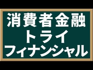 消費者金融 トライフィナンシャルとは？動画で解説【キャッシング/カードローン】