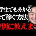 ※99.9%が知らない※ 株で稼ぐ仕組みがコレ。最速、最短で億を稼ぎたいならコレを知らないと絶対に無理です。中学生でも分かるように全て解説します。【竹花貴騎 切り抜き 】