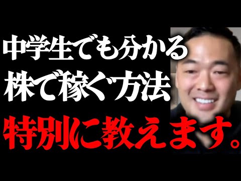 ※99.9%が知らない※ 株で稼ぐ仕組みがコレ。最速、最短で億を稼ぎたいならコレを知らないと絶対に無理です。中学生でも分かるように全て解説します。【竹花貴騎 切り抜き 】