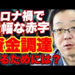 【製造業でコロナで赤字計上。資金調達難】コロナ禍で売上が落ち大幅な赤字を計上することがなり、金融機関交渉が上手くいかない。どうすればよいでしょうか。という質問に対して解説致します。