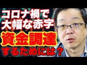 【製造業でコロナで赤字計上。資金調達難】コロナ禍で売上が落ち大幅な赤字を計上することがなり、金融機関交渉が上手くいかない。どうすればよいでしょうか。という質問に対して解説致します。