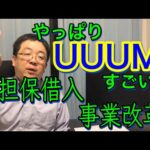 ＵＵＵＭ 無担保15億円借入 変化し続けることの大切さ