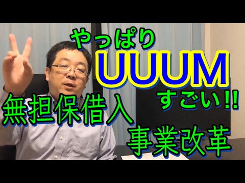 ＵＵＵＭ 無担保15億円借入 変化し続けることの大切さ