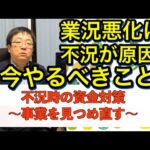 業況悪化と不況について考えよう 今やるべき対策 資金がなくなる前に