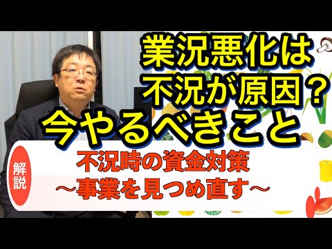 業況悪化と不況について考えよう 今やるべき対策 資金がなくなる前に