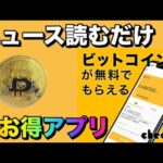 金融ブラックでも毎日「ビットコイン」がもらえる超お得アプリ