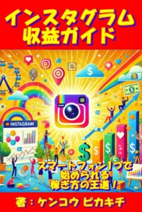 インスタグラム収益ガイド　-　Instagramのユーザーに対してターゲットを絞る！