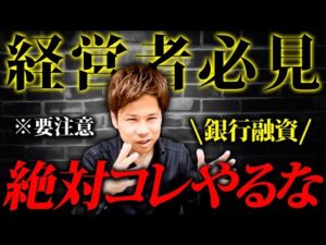 【超必見】知らないとマズイ。こんな経営者は銀行融資で不利になります。