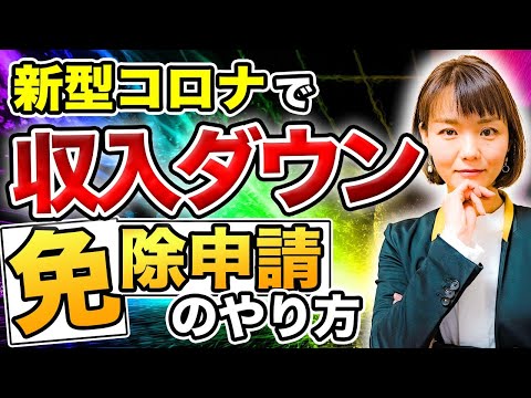 【国民年金保険料】免除・減額する方法！所得が下がった方は要チェックです