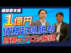 【事例】危機脱却！債務超過状態から、円滑に資金調達する方法教えます！