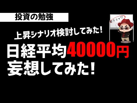 意外にありえる？日経平均40000円を妄想シナリオ検証してみた！ズボラ株投資