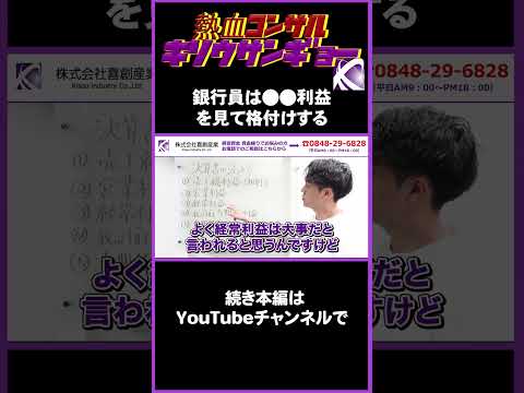 銀行員の決算書の見方　一番重要な「利益」は「営業利益」ショート#shorts