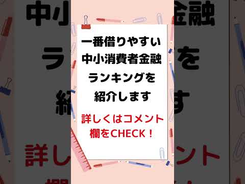 #消費者金融　#カードローン　#借りやすい　#金欠　#お金がない　#融資　#ファクタリング　#借金 #お金借りたい　#キャッシング　#ローン　#資金調達　#即日融資 #金融　#お金貸します　#ブラック