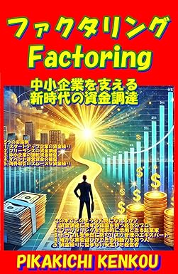 ファクタリングのメリット、デメリット、種類、手続き方法、資金調達効果