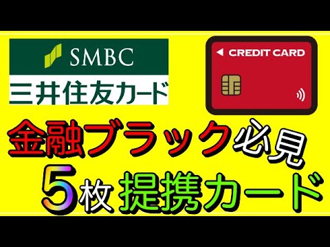 【金融ブラック】チャンス有り！5枚の三井住友提携カード