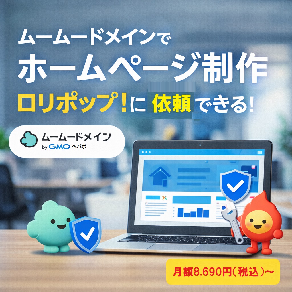 ドメイン取得からホームページ完成まで。ムームードメインなら“全部まとめて”安心スタート