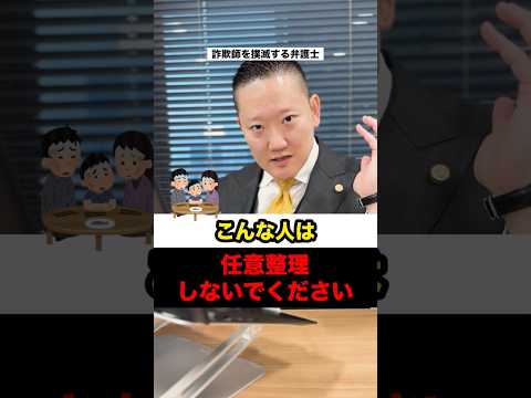 No.100こんな人は任意整理しないでください